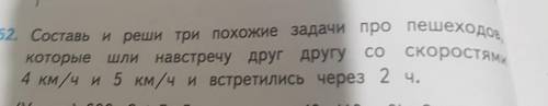 составь и решил три похожие задачи про пешеходов, которые шли навстречу друг другу со скоростями 4 к