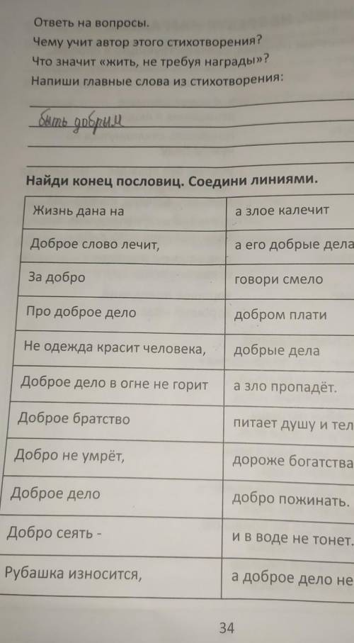 Найди конец пословицы соедини линии Жизнь дана на злое калечит доброе слова лечит а его добрые дела