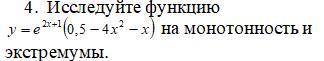 Исследуйте функцию y=e в степени (2x+1) и умноженное на (0,5-4x^2-x) на монотонность и экстремумы