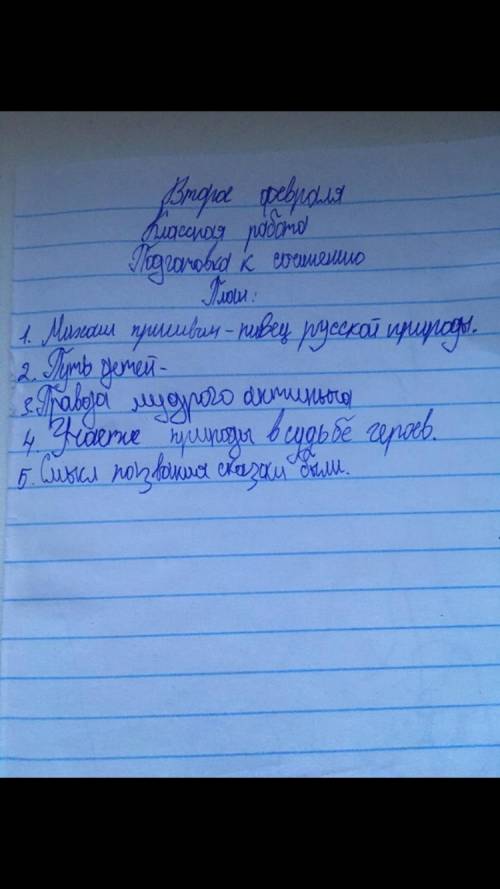 Написать сочинение по сказке-были М. Пришвина «Кладовая солнца» на черновике по плану: