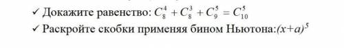 Докажите равенство:Раскройте скобки применяя бином Ньютона ​