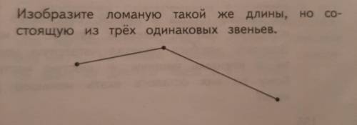 Изобразите ломаную такой же длины, но состоящую из трёх одинаковых звеньев. (Длинна 3см и 4см 5мм Оч