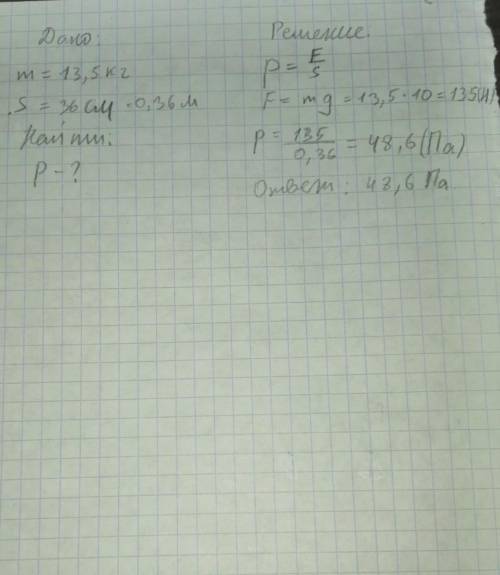 Какое давление на пол производит собака, масса которой 13,5 кг, а площадь ее лап 36 см? можно с реше