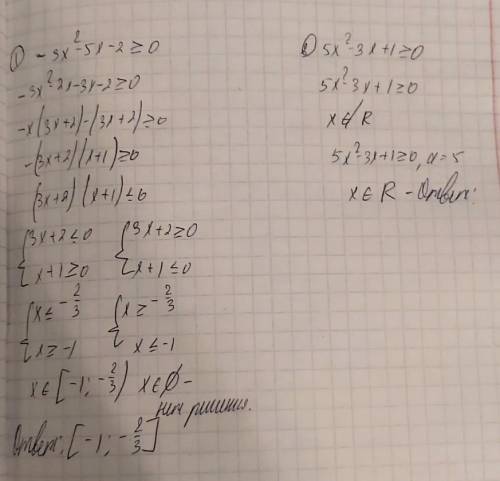 Розвязання неривносей1)-3x2- 5х -2≥0;2)5х2-3х+1≥0​