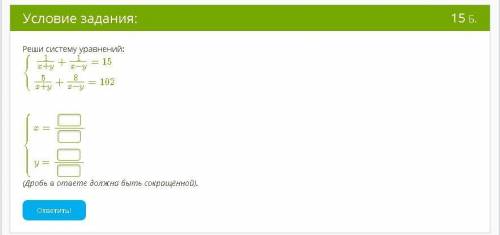 Решите Реши систему уравнений: ⎧⎩⎨1x+y+1x−y=155x+y+8x−y=102 ⎧⎩⎨⎪⎪⎪⎪⎪⎪⎪⎪⎪⎪x= y= (Дробь в ответе должн