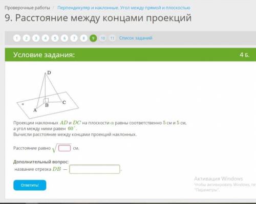 Проекции наклонных AD и DC на плоскости α равны соответственно 5 см и 5 см, а угол между ними равен