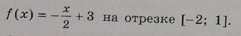 Здравствуйте! Нужно решение вот этого пример на фото. Задание: Найти наибольшее и наименьшее значени