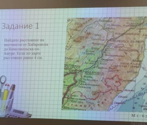 Айдите растояния на месности от Хабаровска до коммановска на Амуре. Если на карте расстояния равно 4