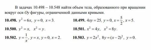 В задачах 10.502, 10.499 найти объем тела, образованного при вращении вокруг оси Оу фигуры, ограниче