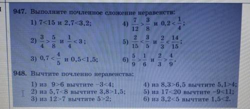 решить два задания 947.Выполните почленно сложение неравенств948.Вычтите почленно неравенстваЕсли не