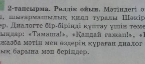 тапсырма Натиже сабак 2-тапсырма Ролдык ойын емес Жазып бересынздерме берем​