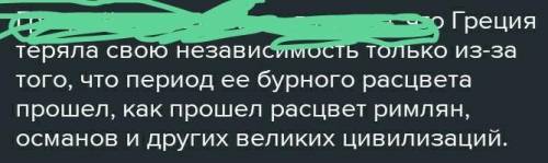 1. Как вы считаете, почему греки не смоглиотстоять независимость своей страны?​