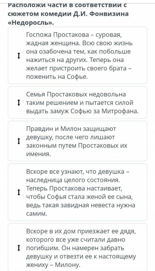 Как можно быстрее Расположи части в соответствии с сюжетом комедии Недоросль​