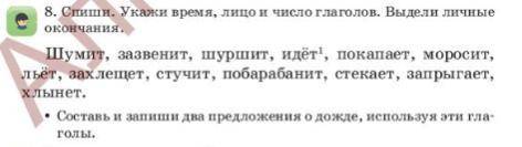 Спиши Глаголы. Укажи их время,лицо и число. Выдели Личные окончания Составь и запиши два предложения