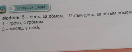 Модель: 5 – день, за домом. — Пятый день, за пятым домом. 1 – гроза, с громом.3 – месяц, у окна.​