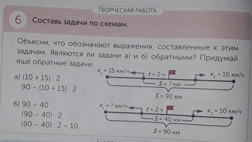 ТВОРЧЕСКАЯ РАБОТА 6Составь задачи по схемам.Объясни, что обозначают выражения, составленные к этимза