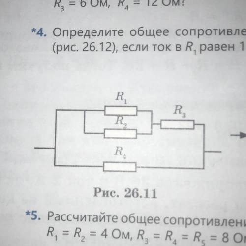 •3. Каково общее сопротивление цепи (рис. 26.11), если R1= R2 = 4 ом, R = 6 Ом, R = 12 Ом?