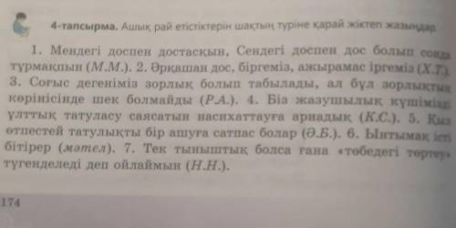 4-тапсырма. Ашық рай етістіктерін шақтың түріне қарай жіктеп жазыңдар. 1. Мендегі доспен достасқын,