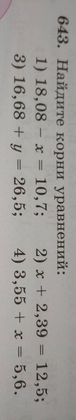 Номер 643.Найдите корни уравнений