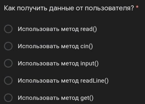 Как получить данные от пользователя? * Использовать метод read() Использовать метод cin()Использоват