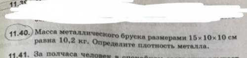 Масса металического бруска размерами 15><10><10cm равна 10,2кг . определите плотность ме