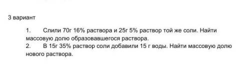 Слили 70г 16% раствора и 25г 5% раствор той же соли. Найти массовую долю образовавшегося раствора 2.