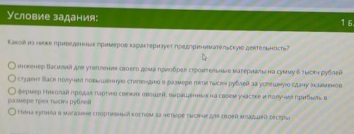 Какой из ниже перечисленных характеризует предпринимательскую деятельность​