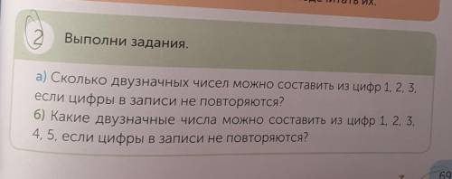 Выполни задания. а) Сколько двузначных чисел можно составить из цифр 1, 2, 3,если цифры в записи не