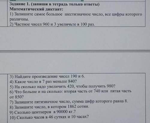 Математический диктант: 1) Запишите самое большое шестизначное число, все цифры которогоразличны.2)