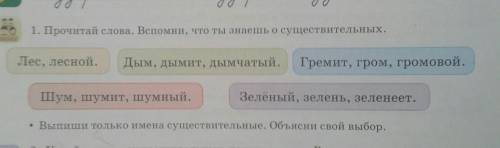 Прочитай слова Вспомни что ты знаешь о существительных лес Лесной дым дымит дымчатый гремит гром Гро