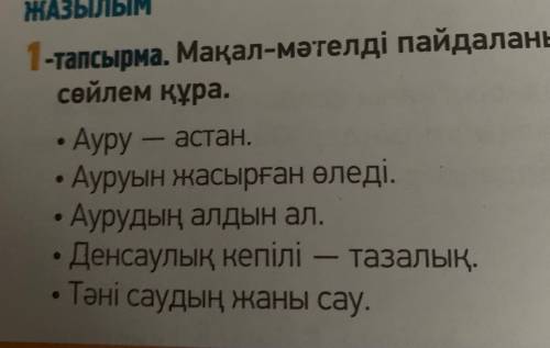 1-тапсырма.Мақал- мәтелдерді пайдаланып, шартты бағыныңқылы сөйлем құрастыр.