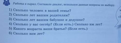 Работа в парах. Составьте диалог, используя данные вопросы по выбору. 1) Сколько человек в вашей сем