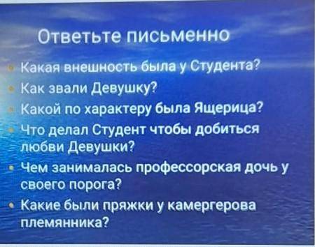 ответьте письменно Какая внешность была у Студента?Как звали Девушку?Какой го характеру была Ящерица