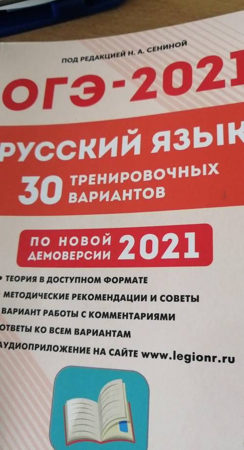 Скиньте ответы на 19 вариант. ОГЭ 2021 СЕНИНА РУССКИЙ ЯЗЫК​