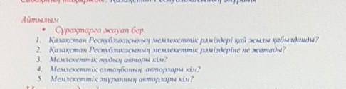 Айтылым Срақтарға жауап бер,Қазақстан Республикасының мемлекеттік рәміздері қай жылы қабылданды?Қаза