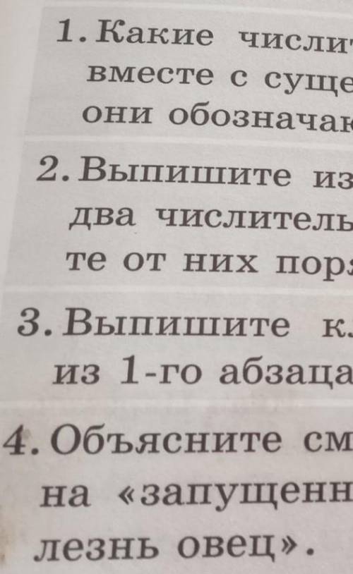 1 1.Какие числительные встречается в тексте? Выпишике супатительными и поставьте к ним вопроссии биз