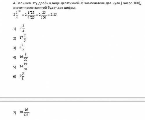 Зделайт пэ и быстрее Запишем эту дробь в виде десятичной. В знаменателе два нуля ( число 100), значи