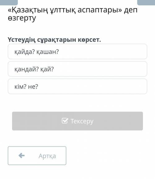 Ұстеүдің сұрақтарың көрсет по теме у кого. Она была​