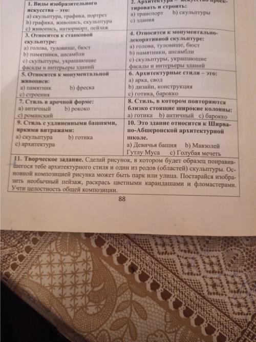 Все вопросы кроме 11. 2 вопрос видно плохо, вот он: Архитектура - искусство проектировать и строить