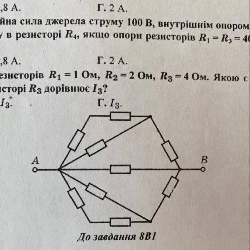 ￼￼￼￼Коло складено з 9 однакових резисторів. Опір усього кола між точками А і В дорівнює 1,5 Ом. Яким