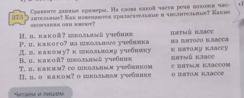 «Вар 373Сравните данные примеры. На слова какой части речи похожи чис-лительные? Как изменяются прил