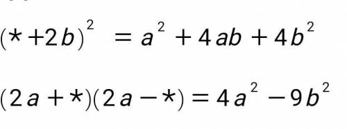 Замените * одночленом так, чтобы получившееся равенство было тождеством а)(*+2b)² =a²+4ab+4b²б)(2a+*