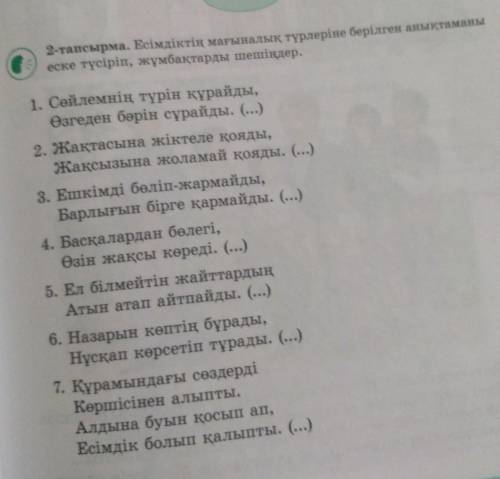 Емимдиктмн мағыналық түрлер не берилген анықтаманы еске тусирип, жумбактарды шешиндер​