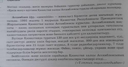 Мәтінді оқып,  мәтін мазмұнын бойынша сұрақтар дайындап, диалог құрыңдар