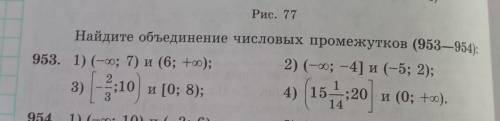 Найдите объединение числовых промежутков (953) ​