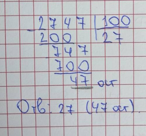 Разделите 2747 на 100 с остатком плз но просто не как 56.7 а как типа 10, остаток 2