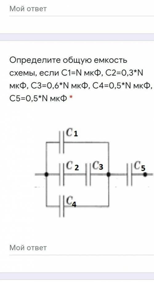 Определите общую емкость схемы, если С1=1 мкФ, С2=0,3*1 мкФ, С3=0,6*1 мкФ, С4=0,5*1 мкФ, С5=0,5*1 мк