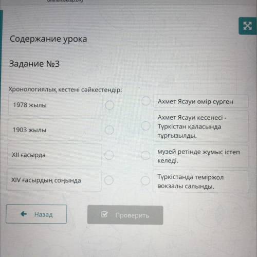 Содержание урока Задание №3 Хронологиялық кестені сәйкестендір: О. Ахмет Ясауи өмір сүрген 1978 жылы