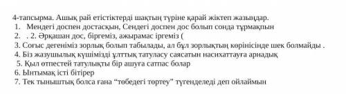 4-тапсырма. Ашық рай етістіктерді шақтың түріне қарай жіктеп жазыңдар. 1. Мендегі доспен достасқын,