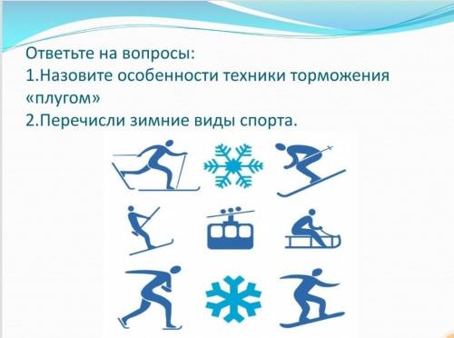 1.Назовите особенности техники торможения плугом2.Перечислим зимние виды спорта​